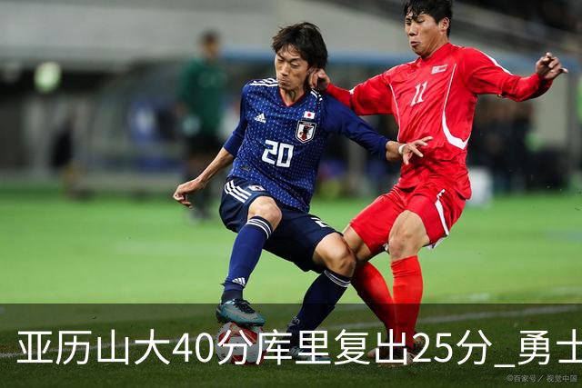 亚历山大40分库里复出25分 勇士不敌雷霆6连败