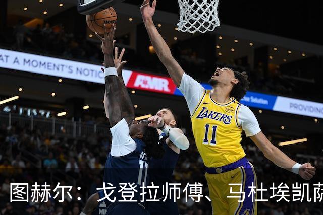 图赫尔：戈登拉师傅、马杜埃凯萨卡竞争很良性；想夺冠得赢西班牙