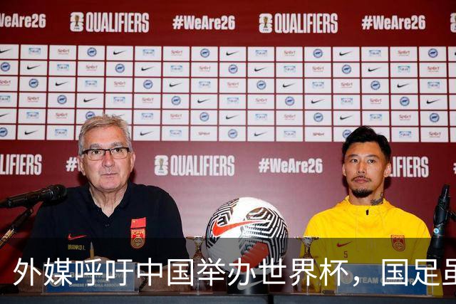 外媒呼吁中国举办世界杯，国足虽缺席，全产业链出海本届直接赢麻