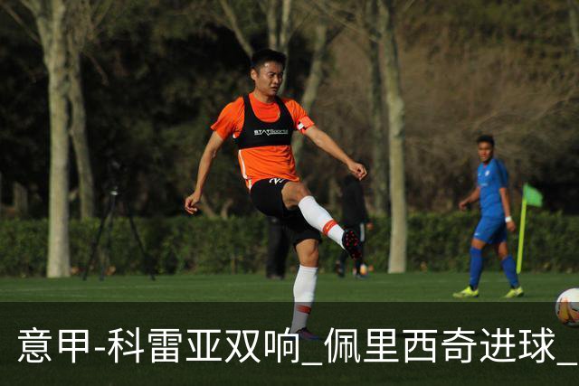 意甲-科雷亚双响 佩里西奇进球 国米3-0屈居亚军