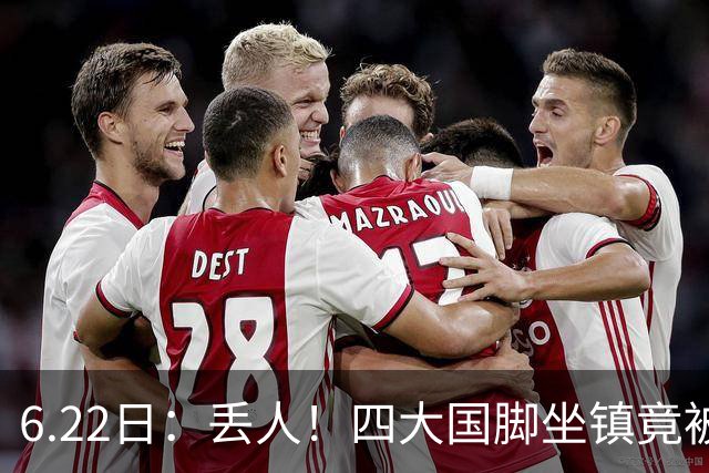6.22日：丢人！四大国脚坐镇竟被中乙弱旅逼入绝境，高价新援一分钟不上引发质疑