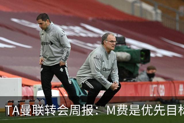TA曼联转会周报：M费是优先目标，但曼联不愿匹配西汉姆要价